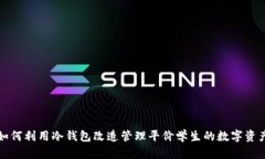如何利用冷钱包改造管理