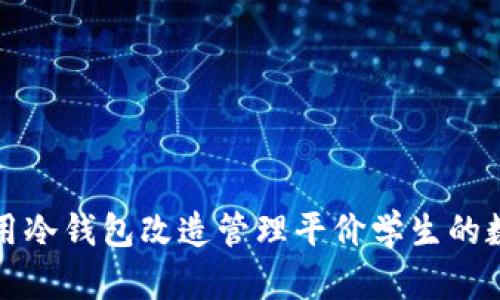 如何利用冷钱包改造管理平价学生的数字资产