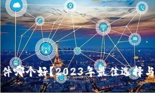 冷钱包硬件哪个好？2023年最佳选择与购买指南