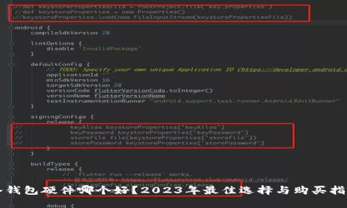 冷钱包硬件哪个好？2023年最佳选择与购买指南