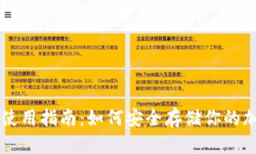 冷钱包使用指南：如何安全存储你的加密货币