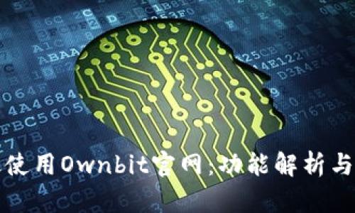 如何有效使用Ownbit官网：功能解析与使用指南