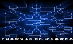如何申请数字货币冷钱包