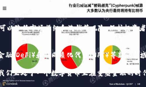   加密货币区块链的深入解析：理解技术与市场的未来 / 

 guanjianci 加密货币, 区块链, 数字货币, 去中心化 /guanjianci 

加密货币区块链是近年来科技和金融领域最热的话题之一。它不仅仅是一次技术革命，更是推动金融模式变革的重要力量。为了更好地理解加密货币和区块链的深刻内涵，我们首先需要明确这两个概念的定义，以及它们如何相互作用。

什么是加密货币？
加密货币是一种基于区块链技术的数字或虚拟货币，它通过密码学技术来保证交易的安全性和隐私性。不同于传统的法定货币，加密货币并不依赖中央银行或政府的支持，而是依靠去中心化的网络结构，保证每一笔交易的透明性和不可篡改性。比特币是最早也是最著名的一种加密货币，而后，随着技术的进步，出现了以太坊、莱特币等多种不同特性的加密货币。

区块链技术的基础概念
区块链是一种分布式账本技术，它通过将数据分成多个区块并以链的形式连接在一起，从而形成一个不可变更和安全的交易记录。这种技术使得每个参与者都能拥有完整的数据副本，因此不需要一个中央服务器来管理数据。同时，区块链还利用加密技术来确保数据传输的安全性，从而防止未经授权的访问或篡改。

加密货币的工作原理
加密货币的基本工作原理包括以下几个步骤：首先，用户在某个加密货币平台上创建一个账户，获得一个加密钱包。然后，用户可以通过创建交易请求，将其加密货币发送给其他用户。这个请求会被广播到整个网络，矿工会通过复杂的计算验证这一交易的合法性。如果交易是合法的，矿工将其打包到一个新区块中，并通过全网广播形成链条。每个新块的加入都会不可逆转地记录在账本上，最终形成诚信的加密货币体系。

区块链的核心特性
区块链自身具备多个核心特性，包括去中心化、透明性、安全性和不可篡改性。去中心化意味着不依托于单一实体，而是由整个网络共同维护；透明性则保证了每位用户能够查看整个网络上的所有交易记录；安全性则通过密码学技术和共识机制保护交易的真实有效性；而不可篡改性则保证一旦记录入账，就无法被更改或删除。这些特性共同促进了加密货币及其应用的发展。

加密货币和区块链的关系
加密货币与区块链之间的关系相辅相成。区块链是加密货币的支撑技术，而加密货币则为区块链技术的应用提供了直接的市场需求。没有区块链技术，加密货币的安全性和透明性无法得到保证；而没有加密货币，区块链的潜力和应用就失去了重要的支撑点。两者通过不断的创新与发展，实现了相互促进并共同发展的局面。

加密货币的市场现状及未来
目前，加密货币市场经历了多次波动，但总体趋势显示出增长潜力。越来越多的机构投资者和零售投资者开始关注这一市场。与此同时，各国的政策和法规对于加密货币市场的影响逐渐加深。未来，随着技术的不断进步和用户的逐渐认可，多个加密货币可能会在金融市场中占据重要地位。

相关问题探讨

问题一：加密货币的优势与劣势是什么？
加密货币的主要优势在于其去中心化特性，这使得用户可以在不依赖银行或其他金融机构的情况下进行交易，增加了资金的私密性和安全性。此外，加密货币的交易成本相对较低，交易速度快，便于跨国交易。然而，加密货币也存在流动性不足、市场波动性大以及监管不明朗等劣势，导致一些投资者对于其风险持保留态度。

问题二：区块链技术有哪些应用场景？
区块链技术目前不仅限于加密货币，还广泛应用于多个其他领域。例如，供应链管理中，区块链能够实现对产品从生产到交付全程的追踪；在医疗领域，区块链能够保障患者数据的安全性和隐私；在金融服务中，区块链可以提高交易的安全性与效率。展望未来，区块链技术还有广泛的应用潜力，可能会影响许多行业的运作模式。

问题三：如何安全地存储和交易加密货币？
存储加密货币时，用户应该选择可靠的钱包类型，主要分为热钱包和冷钱包。热钱包方便但相对安全性较低，而冷钱包虽然不够便利，但提供了更高的安全性。在进行交易时，用户还需注意交易平台的信誉，使用多重身份验证、加密通讯等方式保护账户安全。此外，避免在公共网络下进行交易也是防止资金被盗的重要手段。

问题四：政府对加密货币的监管会对市场产生怎样的影响？
政府对加密货币的监管政策至关重要，直接影响市场的合规性和公众的信任。严格的监管可能会抑制市场的活力，减少参与者的积极性；而宽松的政策则可能促进市场的扩张。有效的监管可以降低市场操纵和洗钱等风险，保护投资者的权益。因此，政府与行业的良性互动在未来将会成为市场发展的重要因素。

问题五：未来加密货币市场的发展趋势是什么？
未来加密货币市场可能向多个方向发展。随着技术的进步，出现更多符合用户需求的加密货币。同时，像CBDC（中央银行数字货币）这样的新模式将与现有的加密货币并存。此外，去中心化金融（DeFi）和非同质化代币（NFT）等新兴领域也将推动市场的持续创新。总的来说，加密货币市场的未来仍充满不确定性与机会。 

综上所述，加密货币和区块链是一个快速变化的领域，具有巨大的潜力和多样的应用前景。了解其基本概念、优势劣势、具体应用以及未来发展的趋势，将有助于用户更好地参与这一市场。我们正处于一个数字货币正在重塑金融的时代，掌握相关知识将使每一个参与者都更具竞争力。