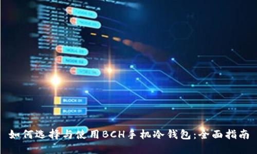 如何选择与使用BCH手机冷钱包：全面指南