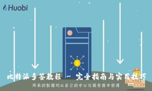 比特派多签教程 - 完全指南与实用技巧