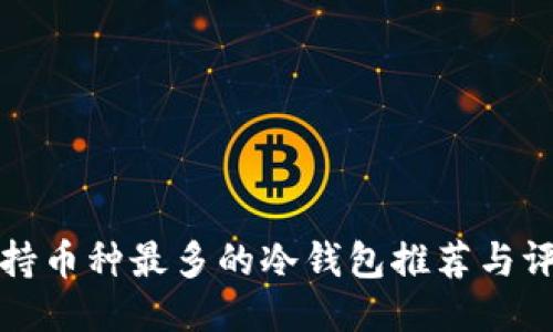 支持币种最多的冷钱包推荐与评测