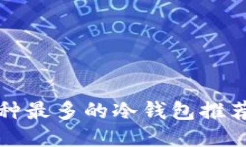 支持币种最多的冷钱包推荐与评测
