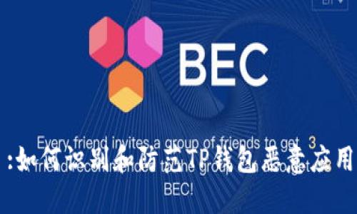 :如何识别和防范TP钱包恶意应用