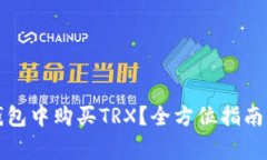 如何在TP钱包中购买TRX？全