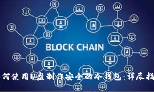 如何使用U盘制作安全的冷钱包：详尽指南