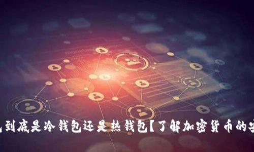 OKWeb3钱包到底是冷钱包还是热钱包？了解加密货币的安全存储方式