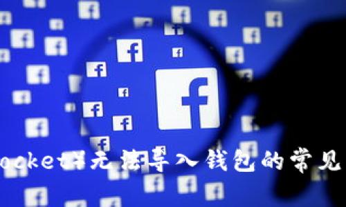 解决TP（TokenPocket）无法导入钱包的常见问题及解决方案