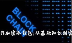 如何制作加密冷钱包：从