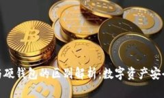 冷钱包与硬钱包的区别解析：数字资产安全的关