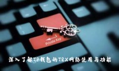 深入了解TP钱包的TRX网络使