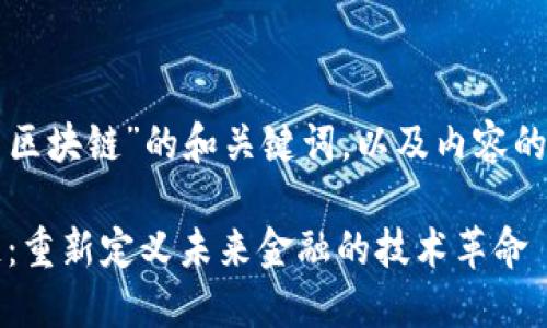 以下是针对“数字货币区块链”的和关键词，以及内容的详细展开与相关问题。

iao数字货币与区块链：重新定义未来金融的技术革命