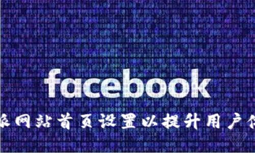 如何比特派网站首页设置以提升用户体验与效果