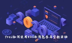 fred如何使用EOS冷钱包参与空投活动