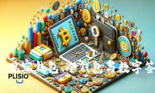 深入解析TP钱包：观察钱包、冷钱包与数字签名的功能与应用