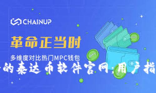 如何选择适合的泰达币软件官网：用户指南与实用技巧