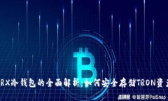 TRX冷钱包的全面解析：如