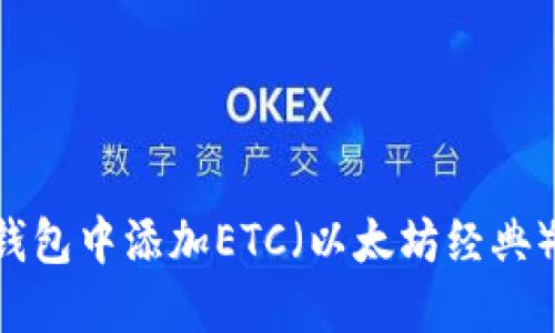 如何在TP钱包中添加ETC（以太坊经典）：完整指南