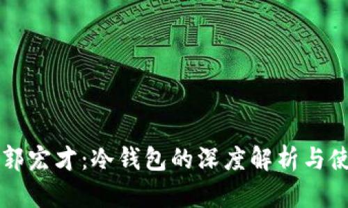 宝二爷郭宏才：冷钱包的深度解析与使用指南