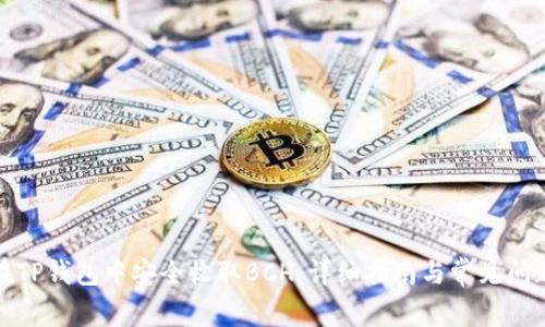 如何在TP钱包中安全收取BCH：详细指南与常见问题解答