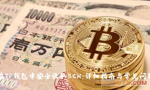 如何在TP钱包中安全收取BCH：详细指南与常见问题解答