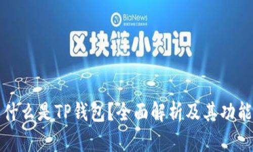 什么是TP钱包？全面解析及其功能