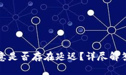 冷钱包转欧意是否存在延迟？详尽解答与问题分析