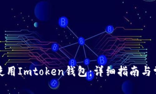 如何下载和使用Imtoken钱包：详细指南与常见问题解答