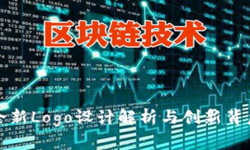 TP钱包全新Logo设计解析与创新背后的故事