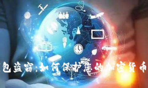 冷钱包盗窃：如何保护您的加密货币资产