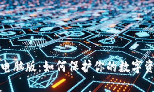 冷钱包电脑版：如何保护你的数字资产安全