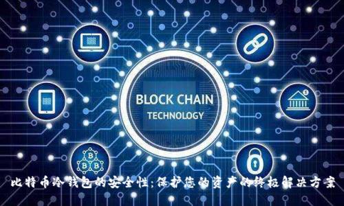 比特币冷钱包的安全性：保护您的资产的终极解决方案