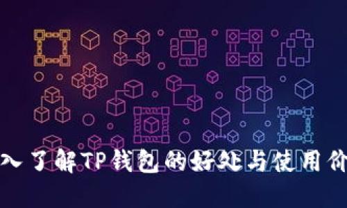 深入了解TP钱包的好处与使用价值