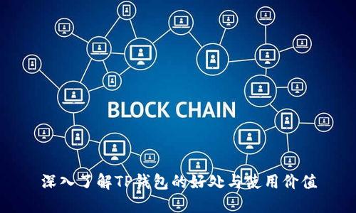 深入了解TP钱包的好处与使用价值