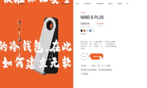    无软件建立冷钱包的终极指南  / 
 guanjianci  冷钱包, 无软件, 加密货币, 数字资产  /guanjianci 

引言
在数字货币的世界中，安全性始终是一个重大的关切。尽管交易所和热钱包提供了方便的访问方式，但它们也容易受到黑客攻击。冷钱包，即离线存储方式，成为了用户保护其加密资产的一种流行解决方案。然而，许多人不知道如何无软件建立一个冷钱包，本文将详细介绍这一过程，并回答与之相关的常见问题。

什么是冷钱包？
冷钱包是一种用于存储加密货币的离线工具，与互联网没有直接连接。这种方法显著降低了被黑客攻击的风险。冷钱包有多种形式，包括硬件钱包和纸钱包，但在本文中，我们将重点讨论如何在没有任何软件的情况下手动创建冷钱包。

创建无软件冷钱包的步骤
建立无软件冷钱包的过程实际上是将私钥和公钥安全地创建并存储。以下是一些关键步骤：

h4步骤1：生成私钥/h4
构建冷钱包的第一步是生成私钥。可以使用一些简单的数学方法，例如生成字母数字随机串，确保其长度和复杂性足够满足加密标准。这一过程不应涉及任何在线功能，确保完全离线。

h4步骤2：生成公钥/h4
一旦私钥生成，公钥可以通过加密算法进行计算。这个过程是单向的，即从私钥可以生成公钥，但从公钥无法逆推出私钥。通常情况下，可以采用椭圆曲线加密（ECC）等算法来生成公钥。

h4步骤3：备份私钥和公钥/h4
成功生成私钥和公钥后，务必做好备份，通常以纸质形式备份。可以手动记录这些密钥，并存放在安全的地方，如保险箱。此外，编写一份关于如何使用这些密钥的说明也很重要。

h4步骤4：创建交易/h4
在准备好私钥和公钥后，用户可以手动构建交易，使用私钥来签名，确保交易的合法性。同样，所有的交易过程都应在离线环境下进行，确保不会被窥探。

h4步骤5：导入交易/h4
最后一步是将它们导入到网络上进行确认。可以使用一个临时的热钱包，手动输入签名后的交易，确保没有恶意软件的干扰。

无软件冷钱包的优势
无软件冷钱包作为一种基础的资产保护方式，具有以下几个显著优势：

h41. 安全性/h4
由于私钥和公钥完全不接触互联网，因此它们几乎不受黑客攻击的威胁。这种形式的冷钱包凭借隔离的特性而展现出极高的安全性。

h42. 完全自主/h4
用户在创建冷钱包时拥有完全的控制权，这意味着他们不依赖于第三方。用户可以随时创建、管理和备份自己的钱包，而无需信任其他企业。

h43. 成本低/h4
建立一个无软件冷钱包所需的成本几乎为零，因为只需要一些基本的工具和材料。这对那些希望以低成本入门的加密货币投资者尤为吸引。

常见问题解答

问题1：冷钱包的安全性如何？
冷钱包的概念本质上以“冷”这个词代表与互联网的物理隔离，确保了私钥的安全性。冷钱包完全不连接互联网，从而避免了许多在线钱包常见的安全问题，如黑客攻击、病毒感染等。
防止黑客攻击是冷钱包安全性的基本特征。很多用户选择热钱包是因为它们使用方便，但热钱包因为持续连接互联网，因此成为黑客的主要目标。冷钱包通过将所有敏感信息保存在离线上来保护其用户资产，这是热钱包无法比拟的。
但需要记住的是冷钱包的安全性并不是绝对的。如果用户的私钥或公钥被泄露，冷钱包的保护作用将失去效力。因此，物理安全也是非常重要的，需要妥善保存生成的纸质钱包或其他存储媒介。

问题2：如何确保生成的私钥安全？
生成私钥时，安全性是重中之重。首先，确保在一个完全隔离的环境中进行生成过程。这意味着不应使用任何可能受到恶意软件影响的计算机或联网设备，而是使用未连接互联网的电脑甚至是物理设备来生成密钥。
作为一个额外的保护措施，建议使用高质量的随机数生成器。可以使用硬件生成器，这些设备能保证生成的数字串具有足够的随机性，提高生成私钥的安全性。
另外，生成后的私钥应该被妥善地记录并备份，确保纸质备份不会被损坏。例如，可以将其存放于不同的安全地方，防止因火灾、洪水等自然灾害导致的损失。

问题3：如何使用冷钱包进行交易？
使用冷钱包进行交易的过程略显复杂，因为它要求用户对加密货币的工作原理有一定了解。用户首先需要准备好所有相关的私钥和公钥，并手动构建交易。通过将每个输入和输出都进行整理，可以确保所需金额的准确性。
在交易构建完成后，用户需要使用私钥对该交易进行签名。此操作必须完全在离线环境中完成，以保护私钥不被泄露。手动签名后，可以将已签名的交易数据导入到连接互联网的设备上。
此时，用户需要将签名后的交易广播到网络上，这通常使用热钱包进行。在这个过程中，确保任何时候都不与非信任的设备连接，以降低信息被截获的风险。

问题4：无软件冷钱包有什么缺点？
尽管无软件冷钱包具有许多优点，但也有一些缺点。首先，用户需具备一定的技术知识，尤其是在生成密钥和构建交易方面。对于那些不熟悉区块链技术的新手来说，这一过程可能会显得繁琐。
其次，冷钱包可能会使交易过程变得缓慢和不便。用户必须手动进行所有操作，并且需要多次在离线和在线设备间切换，从而延长了交易完成时间。
此外，冷钱包的物理存储特性意味着用户必须保证备份的安全性。若有人找到纸钱包或媒介，便能直接访问其加密资产。因此，冷钱包的物理安全同样重要。

问题5：无软件冷钱包与热钱包的对比？
热钱包是连接互联网的在线钱包，与冷钱包相比，拥有快捷方便的交易体验。用户可以随时随地轻松访问和转移加密资产，但相对而言，其安全性较低，容易受到各种网络攻击。
相对而言，冷钱包优势在于其超高的安全性，但显然在便利性上有所欠缺。使用冷钱包进行普通的日常交易往往会花费更多时间和精力。尤其是在快速波动的市场中，用户可能会因冷钱包取款处理时间长而错失交易机会。
总的来说，冷钱包和热钱包各有千秋，而用户则应根据自身需求和安全偏好选择合适的存储方案。一些用户选择同时使用热钱包和冷钱包，以便在保证安全的前提下，也能够灵活应对交易。

总结
无软件冷钱包为加密资产提供了一种安全存储方式。尽管其构建过程较为繁琐，但只要遵循一定的原则和步骤，用户便可以创建出一个安全的冷钱包。在此过程中，要特别注意密钥的生成和存储安全，确保资产不被恶意利用。
无论是新手还是老玩家，都能从无软件冷钱包中获益。只有理解其优点和缺点，才能合理使用并保护数字资产。希望本文能帮助您更深入了解如何建立无软件冷钱包，并作出明智的存储选择。