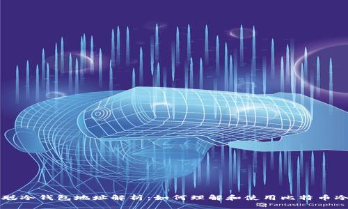 中本聪冷钱包地址解析：如何理解和使用比特币冷钱包