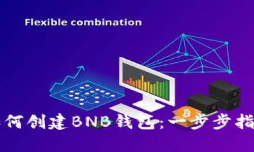 如何创建BNB钱包：一步步指南