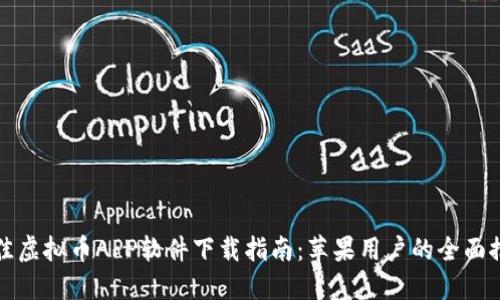 最佳虚拟币APP软件下载指南：苹果用户的全面推荐