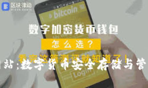 比特派钱包网站：数字货币安全存储与管理的最佳选择