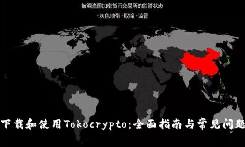 如何下载和使用Tokocrypto：全面指南与常见问题解答