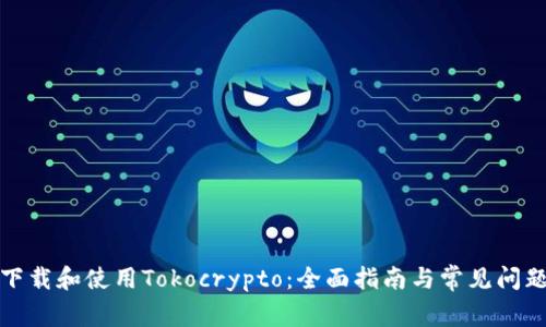 如何下载和使用Tokocrypto：全面指南与常见问题解答