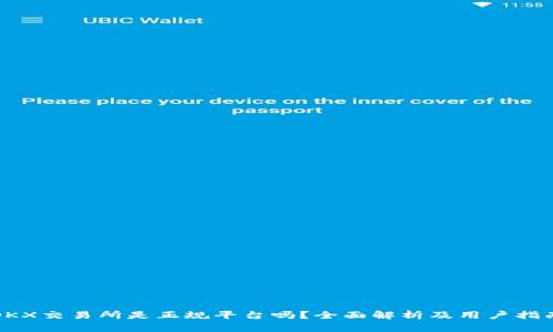 OKX交易所是正规平台吗？全面解析及用户指南