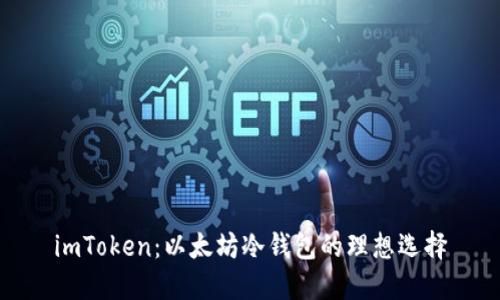 imToken：以太坊冷钱包的理想选择