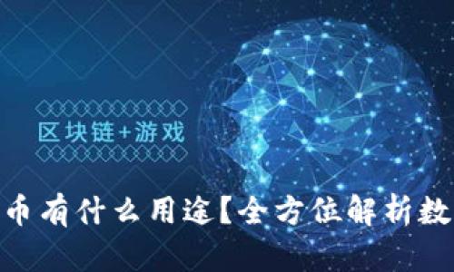 988钱包里的币有什么用途？全方位解析数字钱包的价值