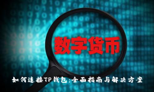 如何连接TP钱包：全面指南与解决方案